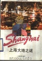 上海大地之谜 1993 PDF电子版封面 7532029352 上海市地质学会编
