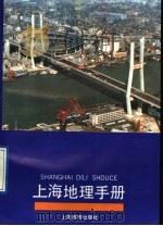 上海地理手册 1992 PDF电子版封面 7532028054 上海市地理学会编