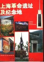 上海革命遗址及纪念地 1991 PDF电子版封面 7560808794 薛顺生编著