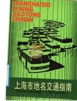 上海市地名交通指南（1987 PDF版）