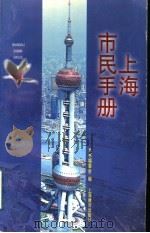 上海市民手册 1998 PDF电子版封面 7532059553 本书编委会编