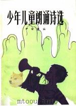 少年儿童朗诵诗选 1982 PDF电子版封面 10071·375 尹世霖编