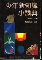 少年新知识小词典 1991 PDF电子版封面 7537907390 刘铁柱主编