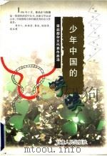 少年中国的呼唤 梁启超杂文代表作品选 1998 PDF电子版封面 7226019094 梁启超著;李伏虎编选
