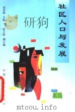 社区人口与发展 1999 PDF电子版封面 7801356608 高春燕主编