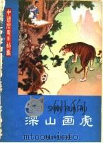 深山画虎 1961 PDF电子版封面 R11056·11 朱仲玉编著