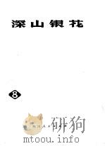 深山银花 1978 PDF电子版封面 10118·97 乐山地区文教局编