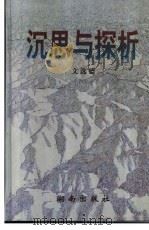 沉思与探析（1996 PDF版）