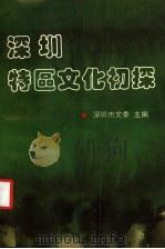 深圳特区文化初探 1990 PDF电子版封面 7805422036 深圳市文化委员会编