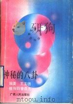 神秘的八卦 1990 PDF电子版封面 7219014902 王玉德等著
