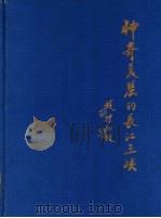 神奇美丽的长江三峡（1986 PDF版）
