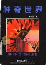 神奇世界 1991 PDF电子版封面 7800393436 李洪涛主编;蔡萍,李绍祖,李润淑,俞丽华编