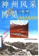 神州风采博览 1991 PDF电子版封面 7534511410 过世杰编著