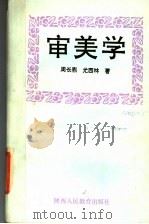 审美学 1991 PDF电子版封面 7541925799 周长鼎,尤西林著