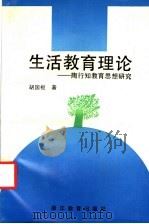 生活教育理论 陶行知教育思想研究 1991 PDF电子版封面 7533807383 胡国枢著