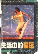 生活中的误区 1991 PDF电子版封面 7805582262 寒青,纪宏编著