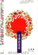 生命的花环 许一青散文诗集 1994 PDF电子版封面 7805109931 许一青著