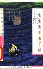生生世世未了缘 1996 PDF电子版封面 7543201992 刘墉著