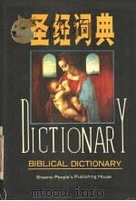 圣经词典 1989.11 PDF电子版封面 722400748X 代彭康,陈邦俊主编