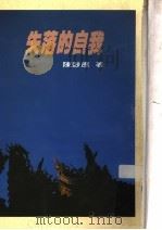 失落的自我 1993 PDF电子版封面 9622311652 陈鼓应著