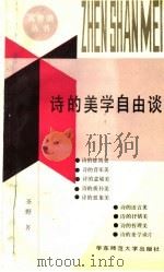 诗的美学自由谈 1991 PDF电子版封面 7561707703 圣野著