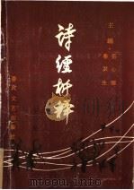 诗经析释 下 1986 PDF电子版封面 10158·898 伍心镇,鲁洪生主编