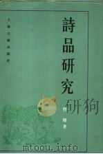 诗品研究（1998 PDF版）