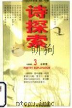 诗探索 1996年第3辑 总第23辑 1996 PDF电子版封面 7500419767 谢冕等主编
