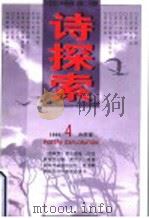 诗探索 1996年第4辑 总第24辑 1996 PDF电子版封面 7500420242 谢冕等主编