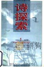 诗探索 1996年 第1辑 总第21辑 1996 PDF电子版封面 7500418787 谢冕,杨匡汉,吴思敬主编