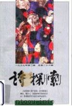 诗探索 1997年 第2辑 总第26辑 1997 PDF电子版封面 7500421214 谢冕,杨匡汉,吴思敬主编