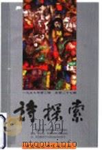 诗探索 1997年 第3辑 总第27辑 1997 PDF电子版封面 7500421710 谢冕,杨匡汉,吴思敬主编
