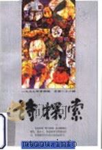 诗探索 1997年 第4辑 总第28辑 1997 PDF电子版封面 7500421990 谢冕,杨匡汉,吴思敬主编
