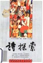 诗探索 1997年 第1辑 总第25辑 1997 PDF电子版封面 7500420544 谢冕,杨匡汉,吴思敬主编