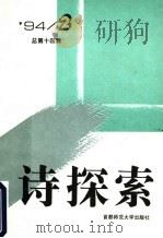 诗探索  1994年第2辑  总第14辑（1994 PDF版）