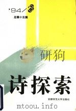诗探索  1994年  第3辑  总第15辑   1994  PDF电子版封面  7810394568  谢冕，杨匡汉，吴思敬主编 