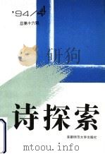 诗探索  1994年  第4辑  总第16辑（1994 PDF版）