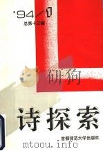 诗探索  1994年  第1辑  总第13辑（1994 PDF版）