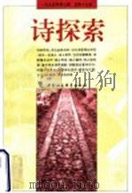 诗探索 1995年 第3辑 总第19辑 1995 PDF电子版封面 7500417918 谢冕,杨匡汉,吴思敬主编