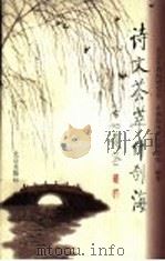 诗文荟萃什刹海 1998 PDF电子版封面 7200033359 北京什刹海研究会,什刹海风景区管理处编著