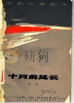 电影文学剧本 十月的风云 1977 PDF电子版封面 10118·93 雁翼著