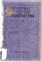 十月革命前后苏联文学流派 下编 1998 PDF电子版封面 7532703002 中国社会科学院外国文学研究所,外国文学研究资料丛书编辑委员会