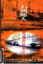 石油师人 石油运输野战军纪实 1997 PDF电子版封面 7502120890 《石油师人》石油运输编写组编