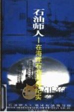 石油师人  在海洋石油战线纪实   1997  PDF电子版封面  7502120882  《石油师人》海洋石油编写组编 
