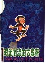 时光倒流的大森林 1979 PDF电子版封面 R13090·28 韩静霆著