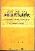 实塞·备战·抗击侵扰-读晁错的《言兵事疏》《募民实塞疏》 1975 PDF电子版封面 11018·679 北京卫戍共某部六连理论小组著