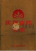 实用富民大全 1988 PDF电子版封面 7209002073 关泮庆等主编;刘友贞等编写
