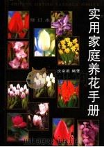 实用家庭养花手册 1997 PDF电子版封面 7543910888 沈宗英编著