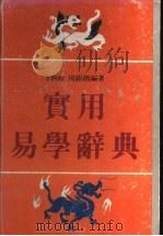 实用易学辞典   1993  PDF电子版封面  7805643490  李树政，周锡〓编著 