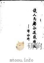 使人民都知道投降派 评《水浒》 1975 PDF电子版封面 武汉大学中文系编辑